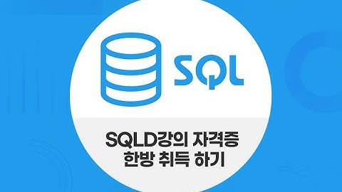 SQL 개발자 (SQLD) 자격증 따기