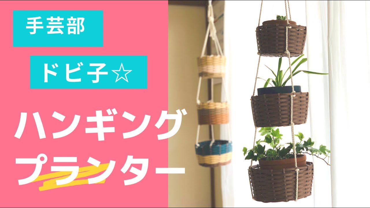 手芸部ドビ子 ハンギングプランター - YouTube