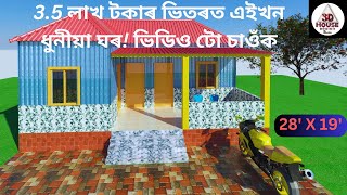 Low Cost Village House Design? | Simple home design in village | Assam Type House