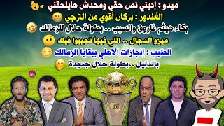 مراسم تتويج بطعم البليلة 🤣احمد الطيب : انجازات الاهلى ببقايا الزمالك🤪التحكيم الاحتوائى الكونفيدرالى😂