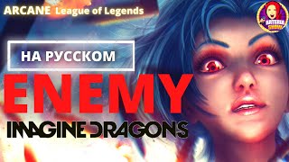 Аркейн - Песня на русском | Imagine Dragons - Enemy (на русском / cover rus)  League of Legends