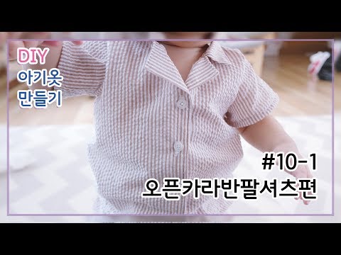 오픈카라셔츠/하와이안셔츠st/반팔셔츠/셔츠만들기/아기셔츠패턴/아기옷만들기/카라달기/open collar shirt/#10-1.오픈카라반팔셔츠편[달콤한바느질]