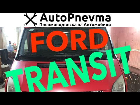 Пневмоподвеска Ford Transit