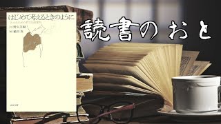 読書のおと『はじめて考えるときのように』 野矢茂樹