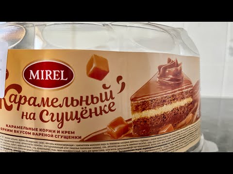 Торт Карамельный на Сгущёнке Mirel / Впечатления 🤟