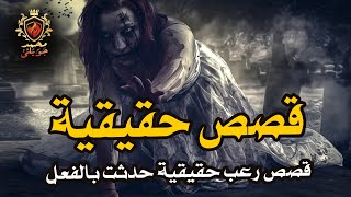 قصص رعب حقيقية  بنت تصاب بالشلل بسبب الجن فى حلوان و شاب أثناء لعبة بلايستيشن حدث له موقف مرعب جدا