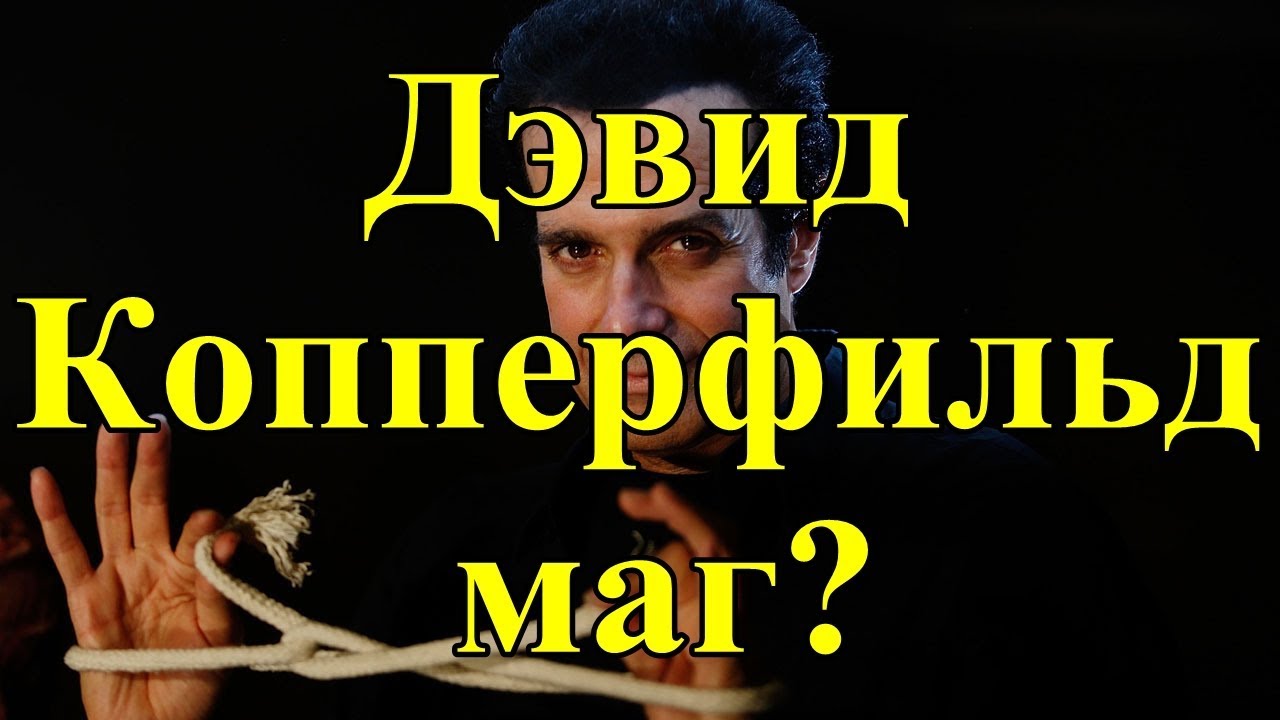 Дэвид Копперфильд маг?