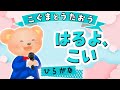 【ひらがな歌詞】春よ、来い（♪はるよ〜とおきはるよ〜）松任谷由美 ★こぐまとうたおう★
