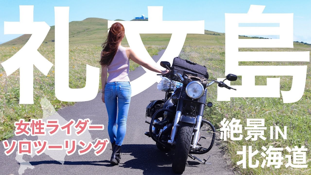 女性ライダー北海道ソロツーリング 礼文島絶景ツーリング 日本一