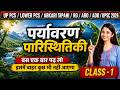 LOWER PCS 2026 💯 - Class 1 | पर्यावरण पारिस्थितिकी 📌 Environment and Ecology 💥 UPPSC AHC RO/ARO #yt