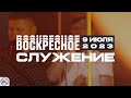 Воскресное Служение | Worthy Life Church | 9 Июля, 2023