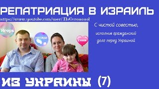 Репатриация в Израиль из Украины