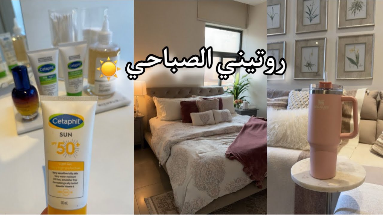 روتيني الصباحي ⛅️ كيف أوفق بين وظيفتي و شغل البيت 🧼 🧹