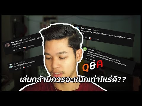 Q&A : น้ำหนักส่วนสูงของคนเล่นกล้ามเท่าไหร่จึงจะเหมาะสม ??