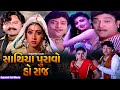 Sathiya Puravo Ho Raj સાથિયા પુરાવો હો રાજ Full Gujarati Movie | Naresh Kanodia | Meenakshi |