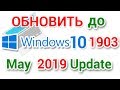 Как обновить Windows 10 до версии 1903 May 2019 Update