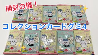 【ちいかわ】コレクションカードグミ買ってきた！