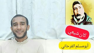 ابومسلم الفرحاني مهتدي من الأحواز - قناة مينور - كان شيعي وهداه الله / سلسلة تركنا التشيع ( ٣٤ )