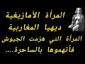 ديهيا المرأة الأمازيغية الملكة التي هزمت الجيوش و إتهموها بالساحرة 