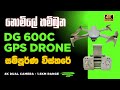 මට නොමිලේම Drone එක හම්බුන විදිහ ! සුපිරිම DR DG 600C GPS Drone Camera Full Review 4K Camera Testing