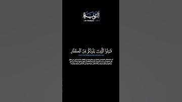 سورة التوبة:الآية[١٢٣]#القرآن_الكريم #الفرقان #سورة_التوبة #خالد_الجهيم #تلاوة #تلاوة_مؤثرة #قران