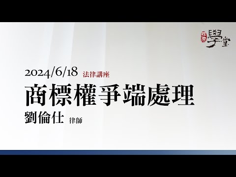 商標權爭端處理 劉倫仕 律師