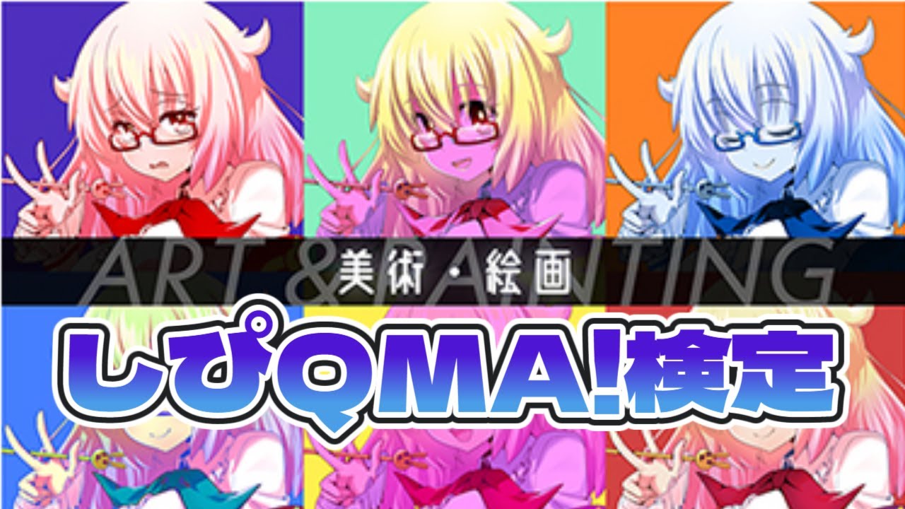 しぴQMA 美術・絵画検定