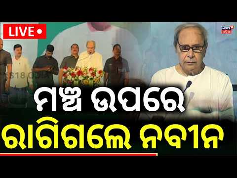 Naveen Patnaik Angry LIVE | ମଞ୍ଚ ଉପରେ ରାଗିଲେ ନବୀନ | Naveen Patnaik Speech Toady | BJD Pada Yatra