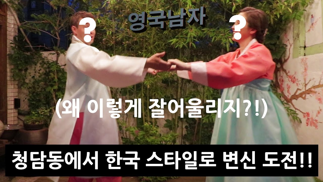 한복 헤어+메이크업 처음 받고 변신한 영국부부의 마지막 밤 데이트...?!