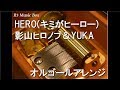 HERO(キミがヒーロー)/影山ヒロノブ&YUKA【オルゴール】 (アニメ映画「ドラゴンボールZ 激突!!100億パワーの戦士たち」ED)