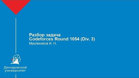 Разбор задач  Codeforces Round 1054 (Div. 3)