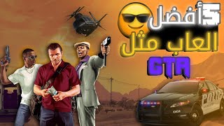 أفضل 5 العاب مثل قراند - GTA ???❗