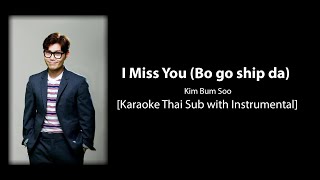 (Bo go ship da) I Miss You - Kim Bum Soo [Karaoke Thai Sub with Instrumental] - Backing Track