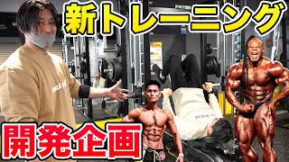 めちゃくちゃ効く筋トレ！？トレーニング開発したら爆笑だった！