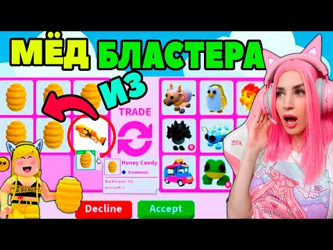 Что дают за МЁД из Пчелиного Бластера Adopt Me! Мои трейды на легендарных питомцев Адопт МИ РОБЛОКС!