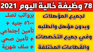 وظائف خالية للذكور والإناث لجميع المؤهلات والطلبة في تخصصات مختلفة التفاصيل والتقديم من هنا ?