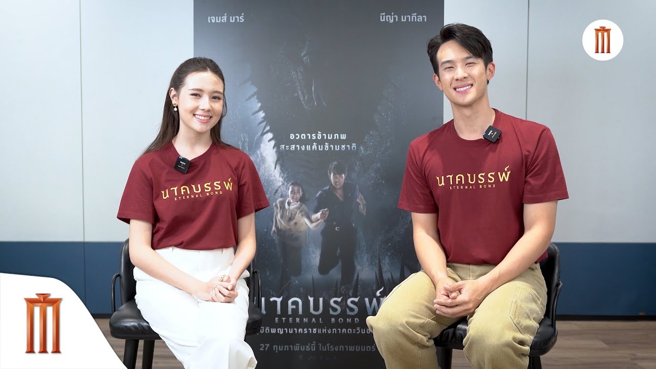 Exclusive Interview เจมส์ มาร์-นีญ่า จาก 'นาคบรรพ์'