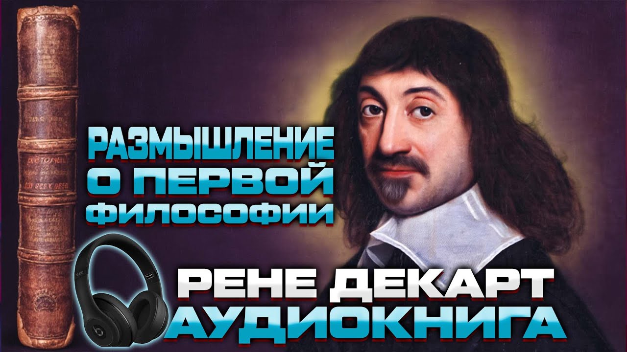 Размышления о первой философии