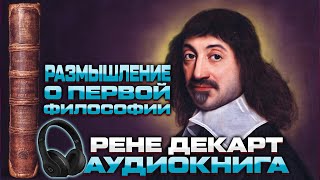 Размышления о первой философии