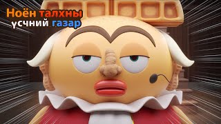 BreadBarbershop3 | Хааны царай | Mongolian Dubbing