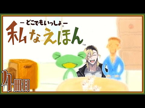【#4】美魔女が店にやってきた【-どこでもいっしょ- 私なえほん】