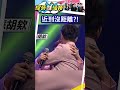 近到沒距離？！🤣 #shorts #綜藝一級棒