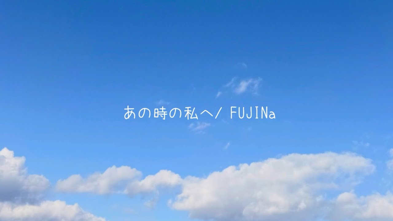 FUJINa 「あの時の私へ」/失恋からの立ち上がりソング🎵