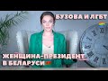 Бузова и однополые браки, Тихановская, "моя Исповедь" и запрет кальянов