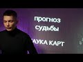 Прогноз судьбы по дате рождения - карты любви: червы, трефы, бубны, пики. Гороскоп Павел Чудинов