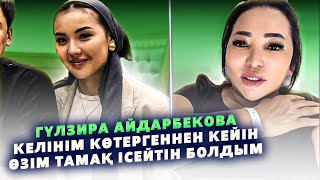 Гүлзира Айдарбекова Келінінің жағдайын өзі жасап жүр | Инди Заңғар