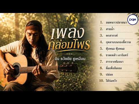 อ้น ธวัชชัย ชูเหมือน - เพลงกล่อมไพร(เต็มอัลบั้ม)| ลมหนาวปลายนา • ดื่มเพื่อลืมเธอ • สายน้ำ [LONGPLAY]