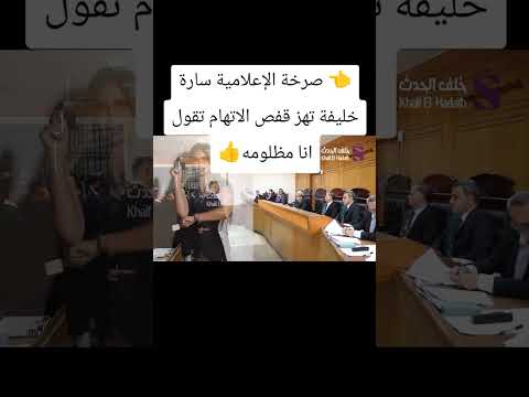 صرخة الإعلامية سارة خليفة تهز قفص الاتهام تقول انا مظلومه