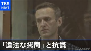 ナワリヌイ氏、体調不良訴え「違法な拷問」と抗議