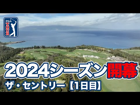 松山英樹出場PGAツアー2024シーズンはハワイ・マウイ島で開幕【ザ・セントリー】【PGAツアー】【ゴルフ】